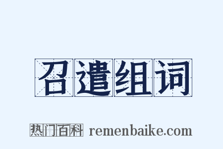 召遣组词是什么意思的图片